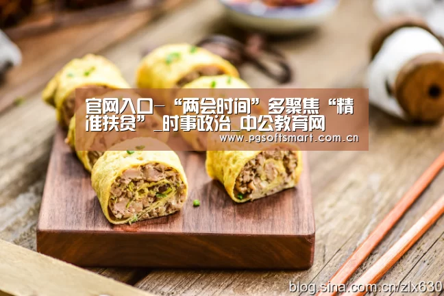 官网入口-“两会时间”多聚焦“精准扶贫”_时事政治_中公教育网(图1) APP下载