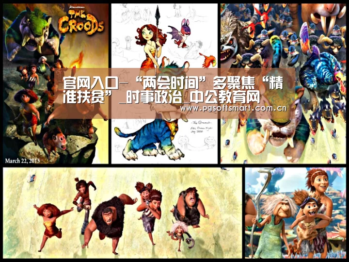 官网入口-“两会时间”多聚焦“精准扶贫”_时事政治_中公教育网(图3) 模拟器游戏