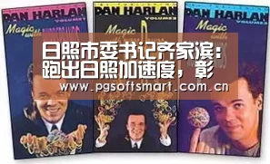 日照市委书记齐家滨:跑出日照加速度,彰显日照好质量‘pg电子入口’(图3) 模拟器游戏