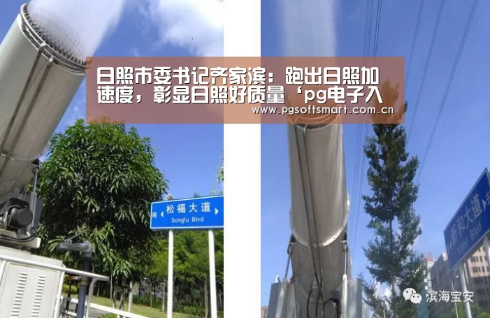 日照市委书记齐家滨:跑出日照加速度,彰显日照好质量‘pg电子入口’(图1) pg电子入口