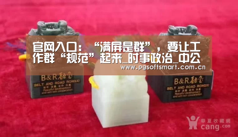 官网入口:“满屏是群”,要让工作群“规范”起来_时事政治_中公教育网(图1) 模拟器游戏