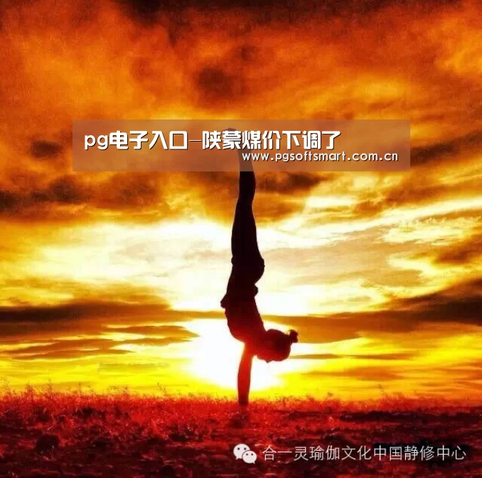 pg电子入口-陕蒙煤价下调了(图3) pg电子入口