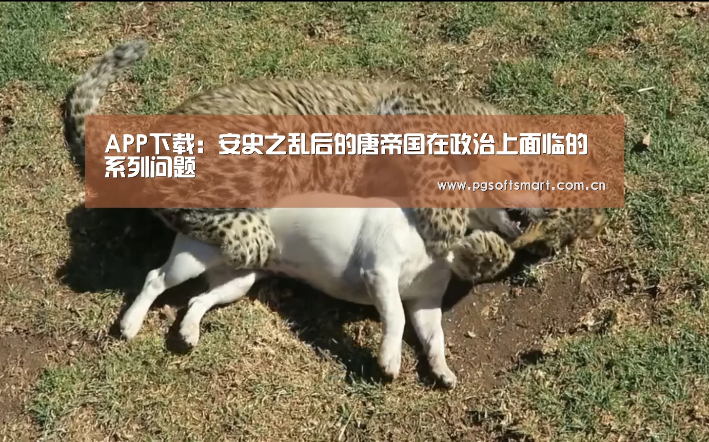 APP下载:安史之乱后的唐帝国在政治上面临的系列问题(图1) 模拟器游戏