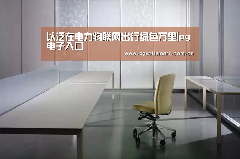 pg电子入口
